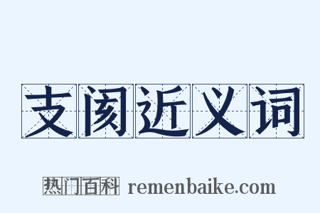 支阂近义词是什么意思的图片